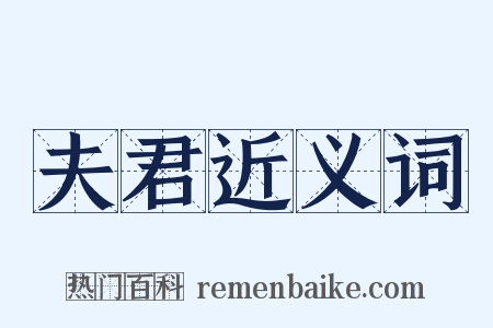 夫君近义词是什么意思的图片